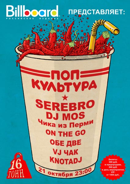 Billboard представляет — Поп Культура: Серебро, Обе Две, On-the-Go (DJ-set), VJ Чак, Dj Mos, knotadj